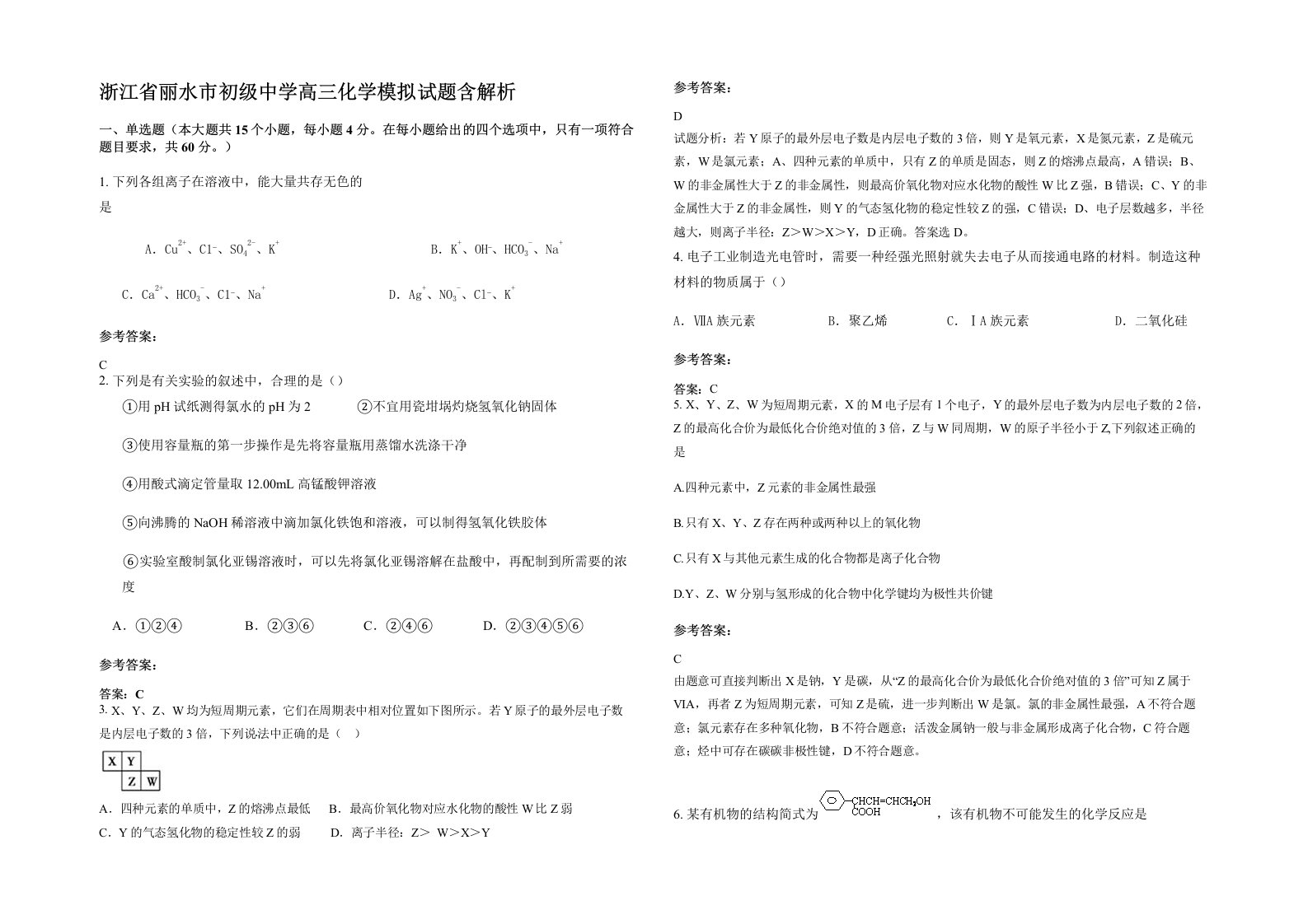 浙江省丽水市初级中学高三化学模拟试题含解析