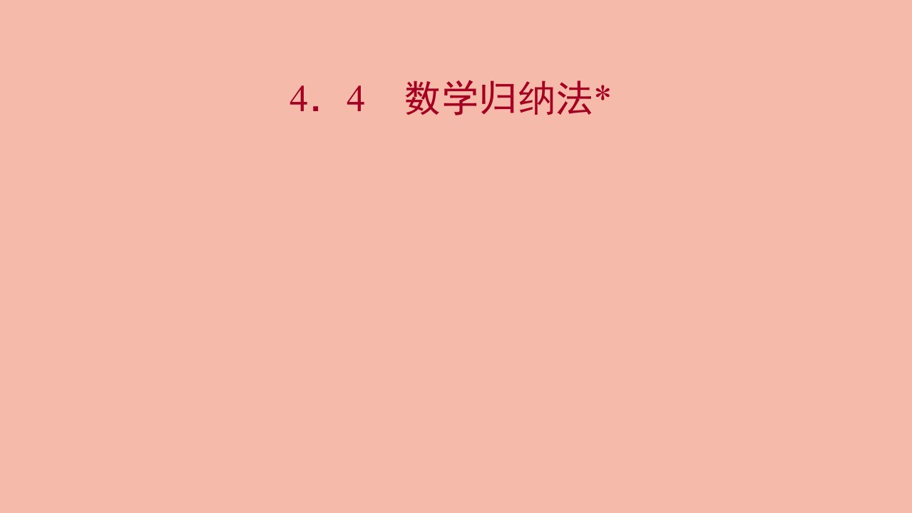 2021_2022学年新教材高中数学第4章4.4数学归纳法课件苏教版选择性必修第一册