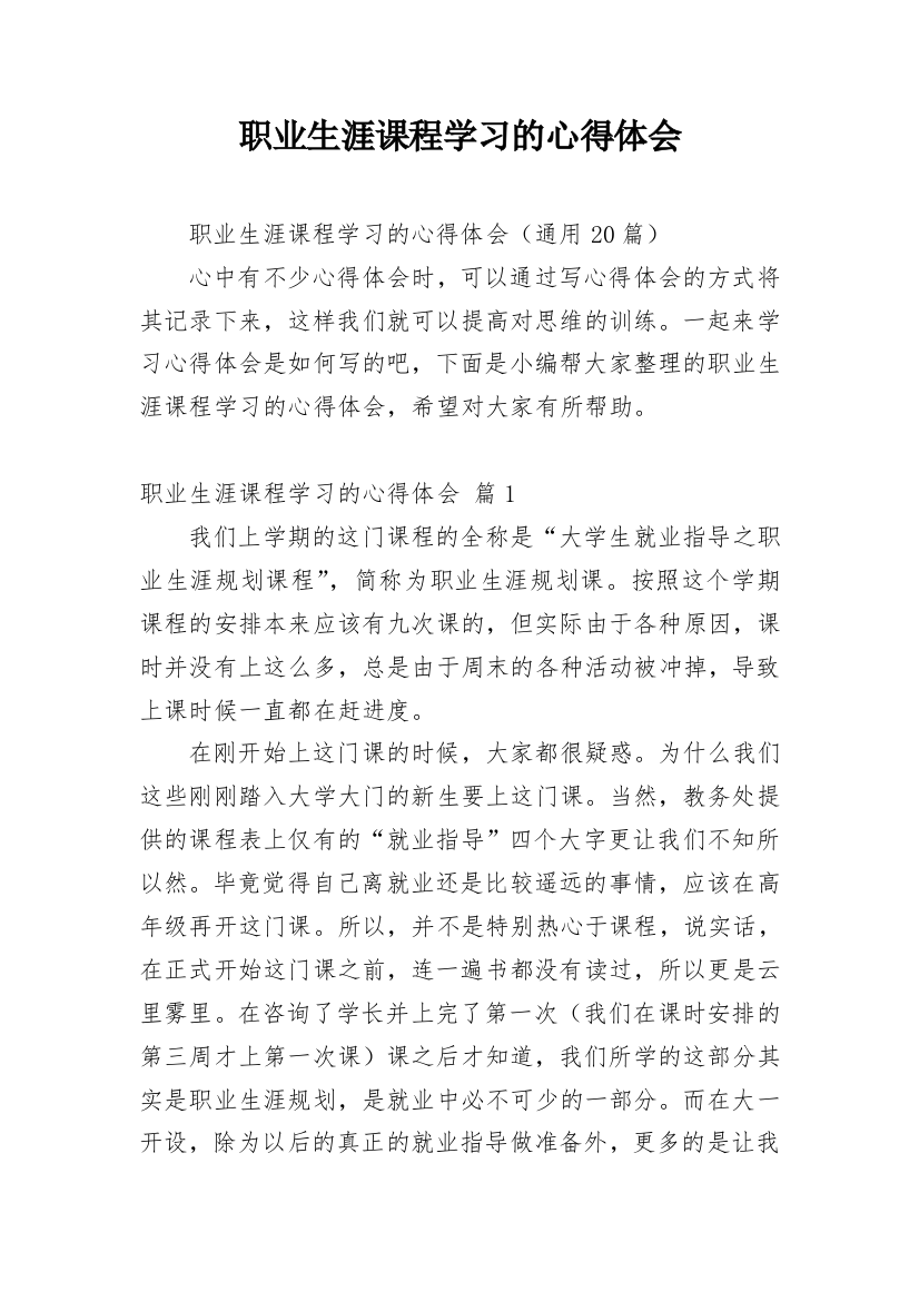 职业生涯课程学习的心得体会