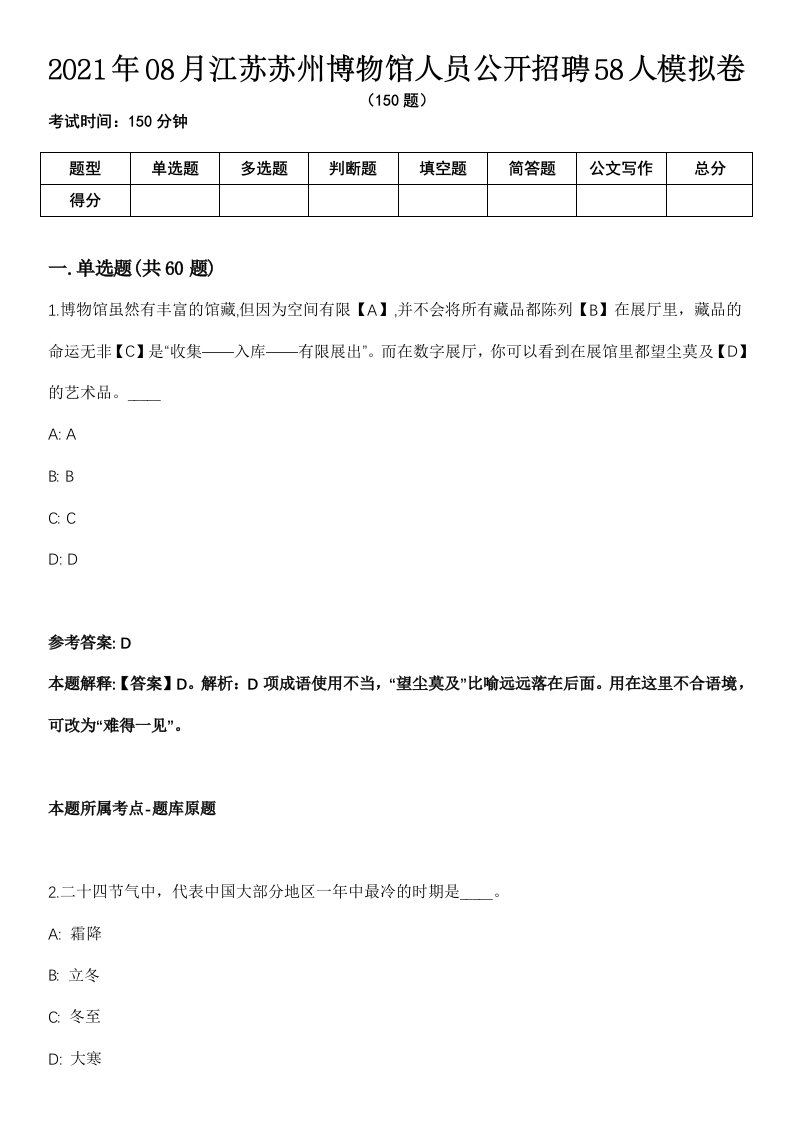 2021年08月江苏苏州博物馆人员公开招聘58人模拟卷（含答案带详解）