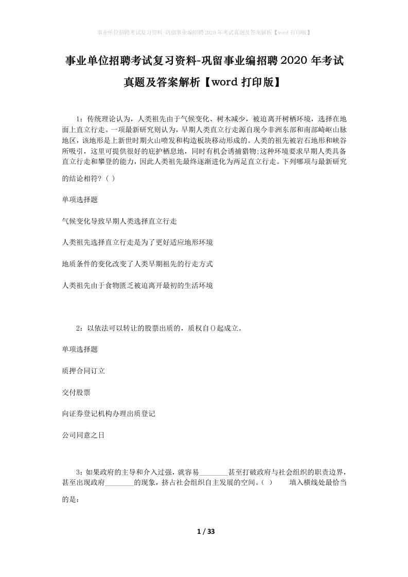 事业单位招聘考试复习资料-巩留事业编招聘2020年考试真题及答案解析word打印版