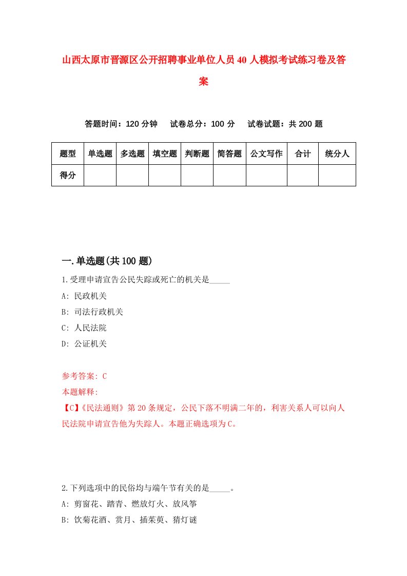 山西太原市晋源区公开招聘事业单位人员40人模拟考试练习卷及答案第1套