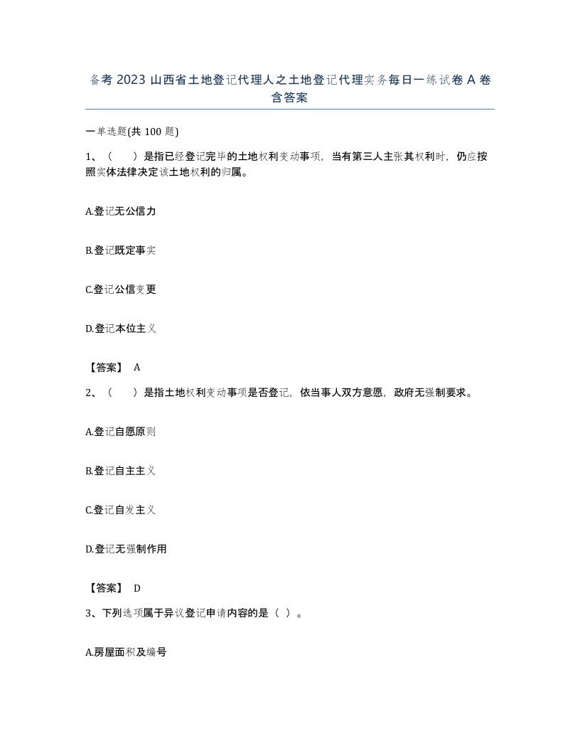 备考2023山西省土地登记代理人之土地登记代理实务每日一练试卷A卷含答案