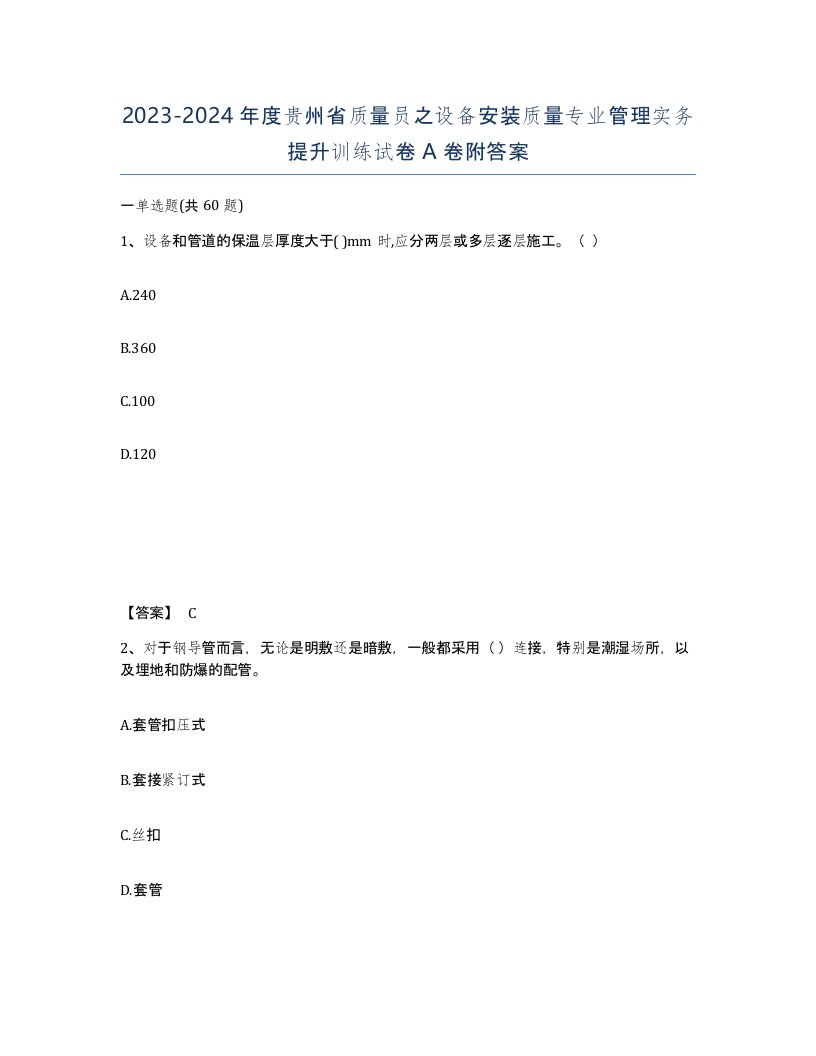 2023-2024年度贵州省质量员之设备安装质量专业管理实务提升训练试卷A卷附答案