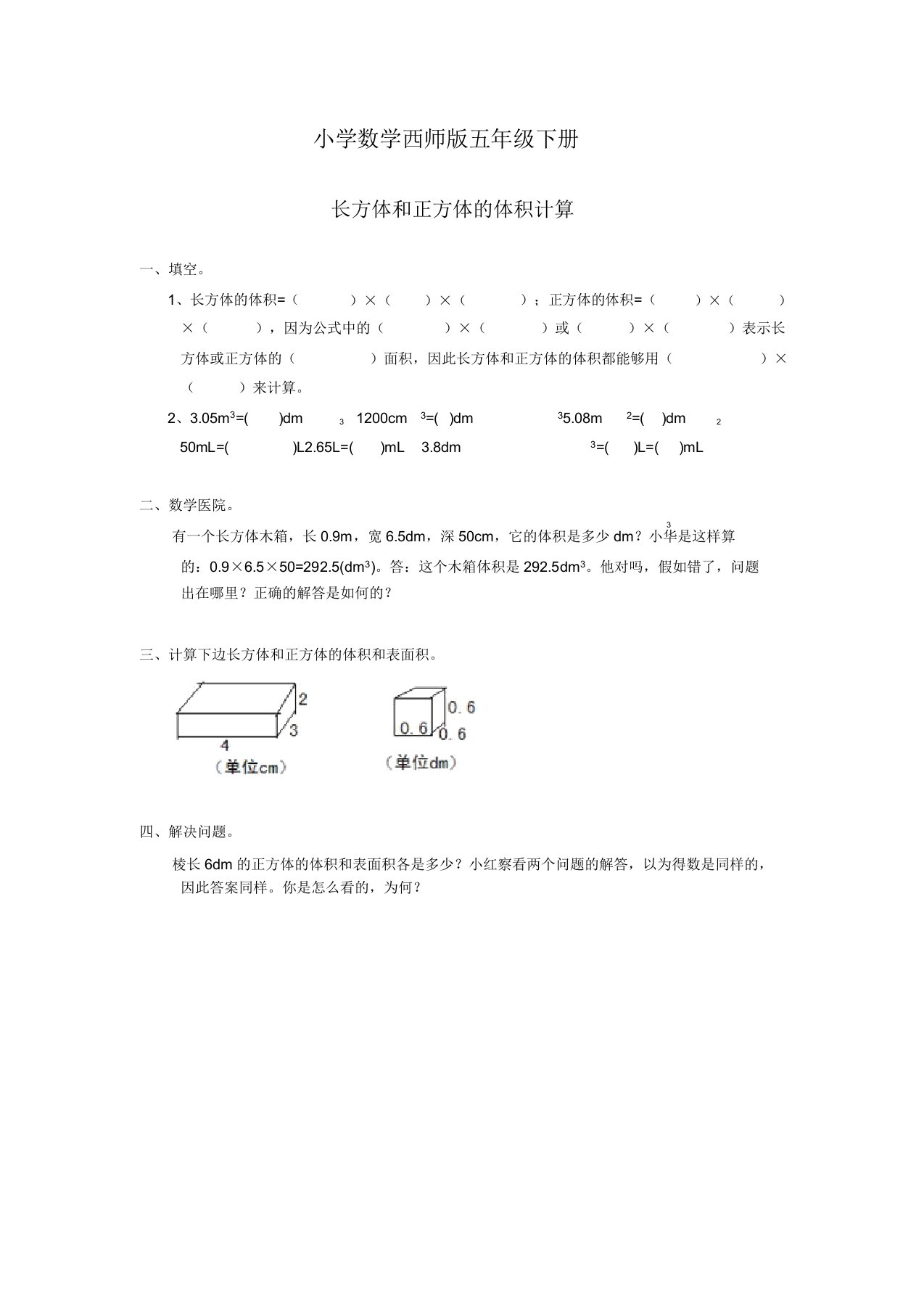 小学数学西师版五年级下册《长方体和正方体体积计算》习题