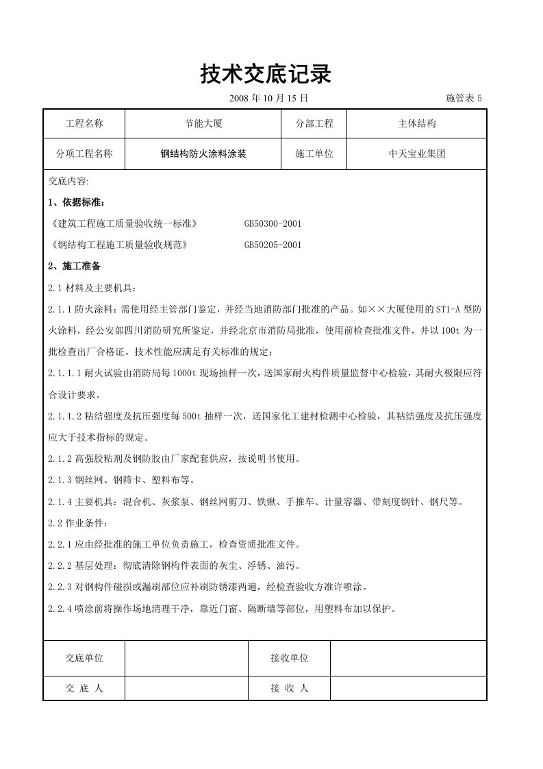 钢结构防火涂料涂装交底[精选]