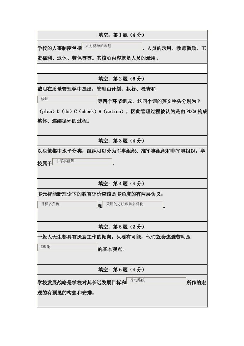 北师大学校管理在线作业答案