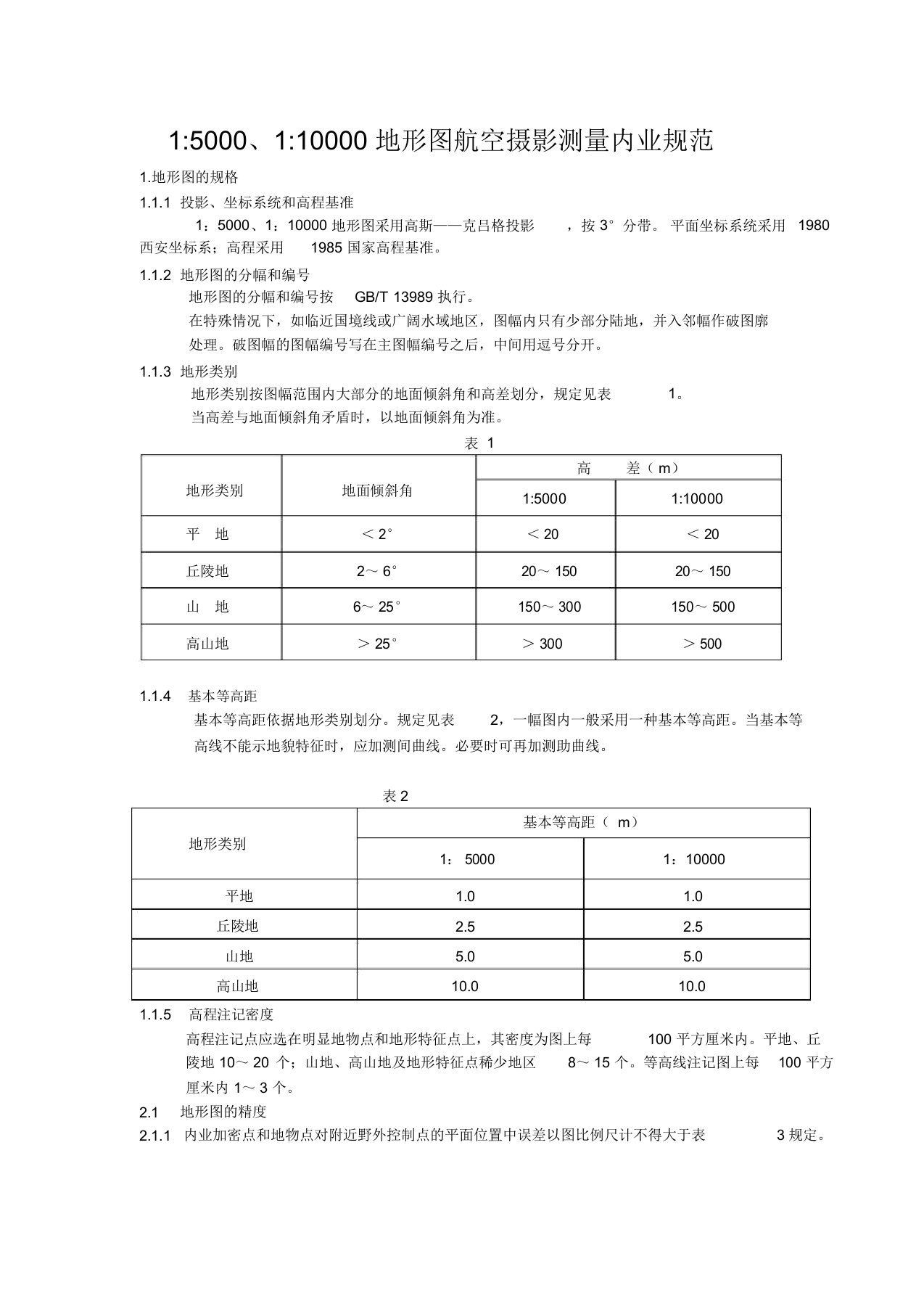 1：5000、1：10000地形图航空摄影测量内业规范