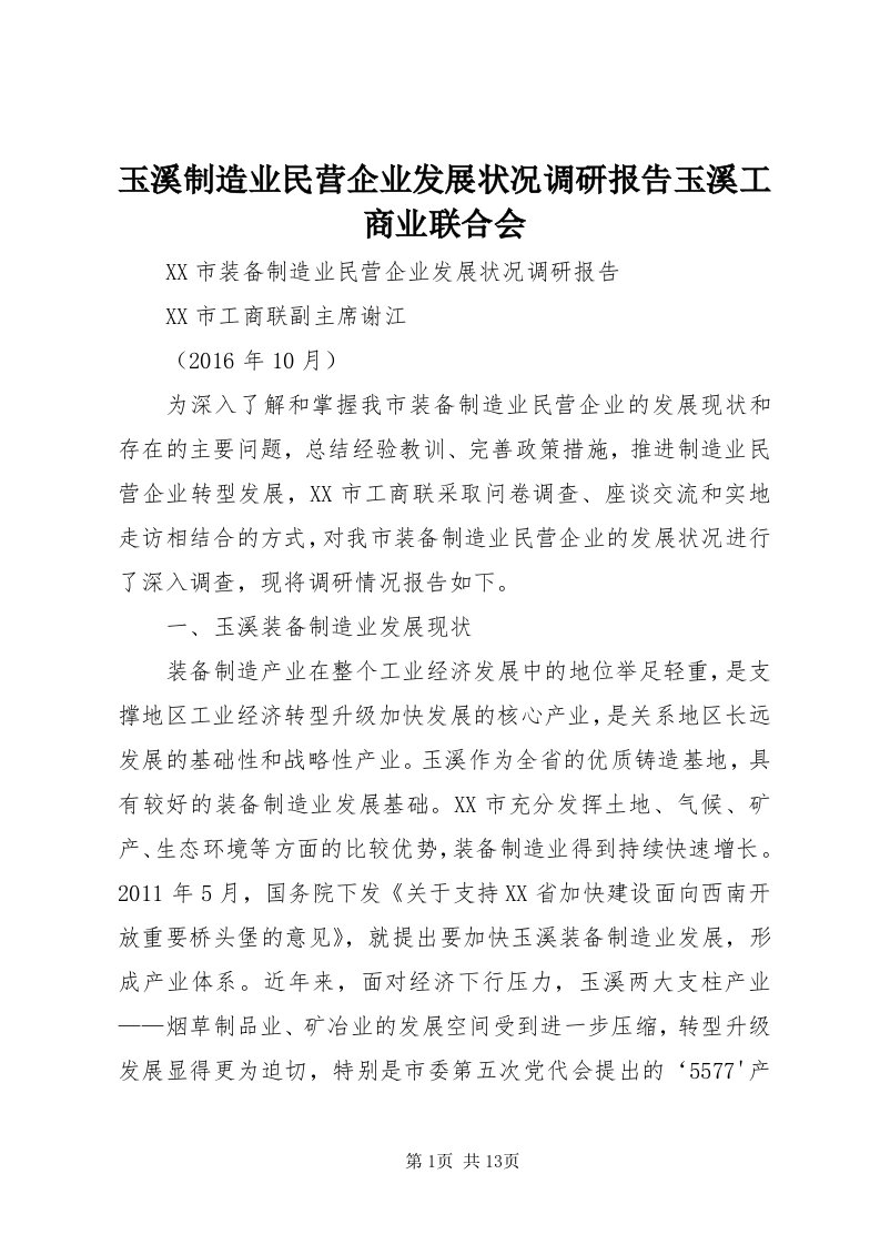 7玉溪制造业民营企业发展状况调研报告玉溪工商业联合会