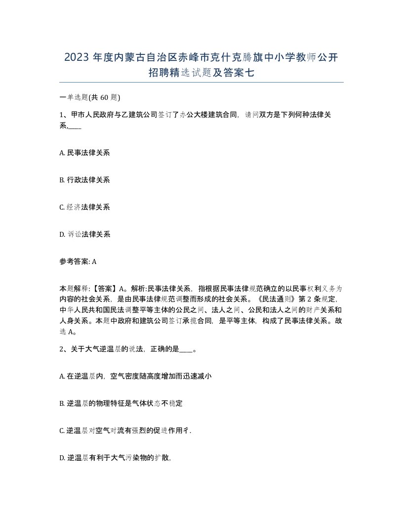 2023年度内蒙古自治区赤峰市克什克腾旗中小学教师公开招聘试题及答案七