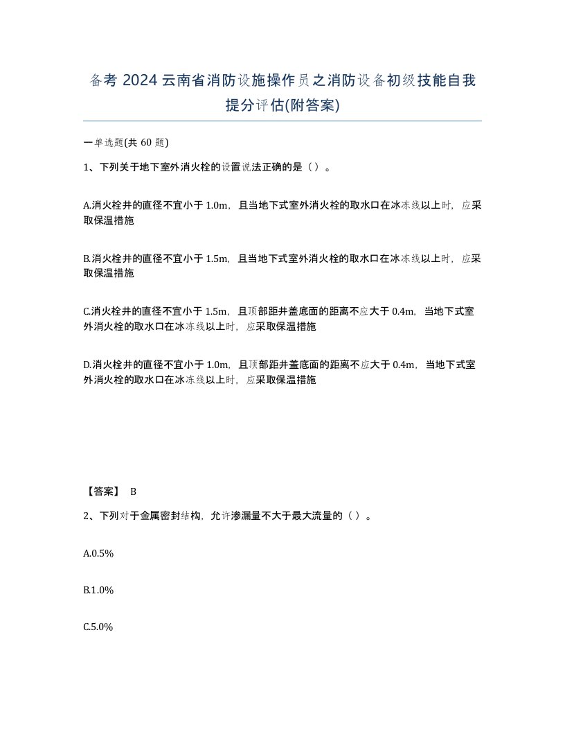 备考2024云南省消防设施操作员之消防设备初级技能自我提分评估附答案