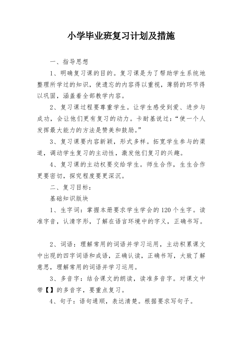 小学毕业班复习计划及措施_2