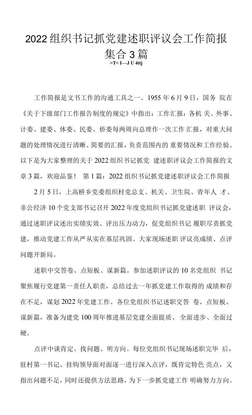 2022组织书记抓党建述职评议会工作简报集合3篇