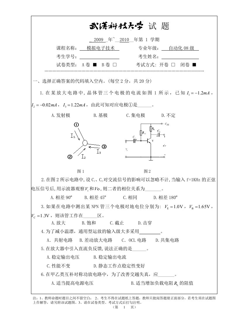 武汉科技大学模拟电子技术期末试卷