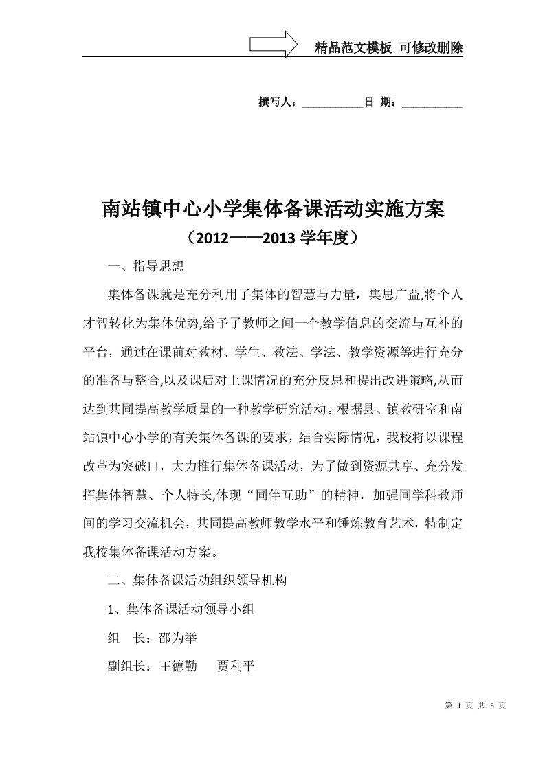 中心小学集体备课活动实施方案