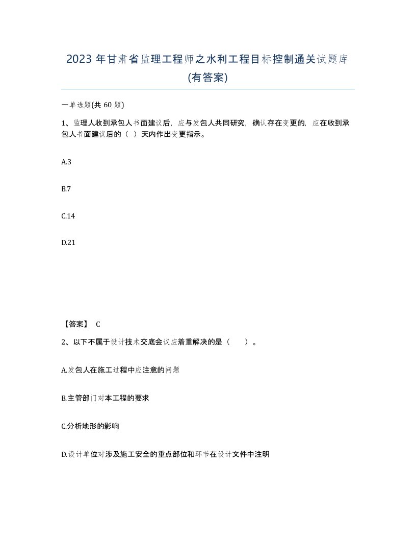 2023年甘肃省监理工程师之水利工程目标控制通关试题库有答案