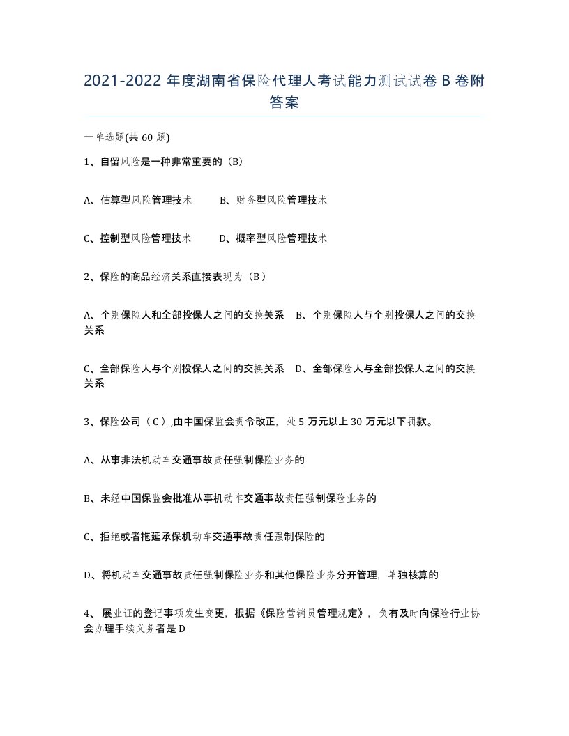 2021-2022年度湖南省保险代理人考试能力测试试卷B卷附答案