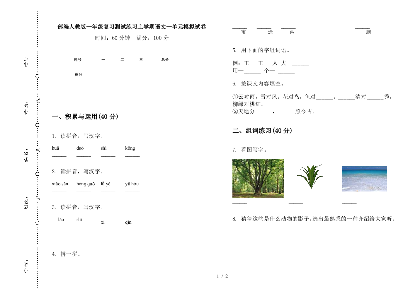 部编人教版一年级复习测试练习上学期语文一单元模拟试卷