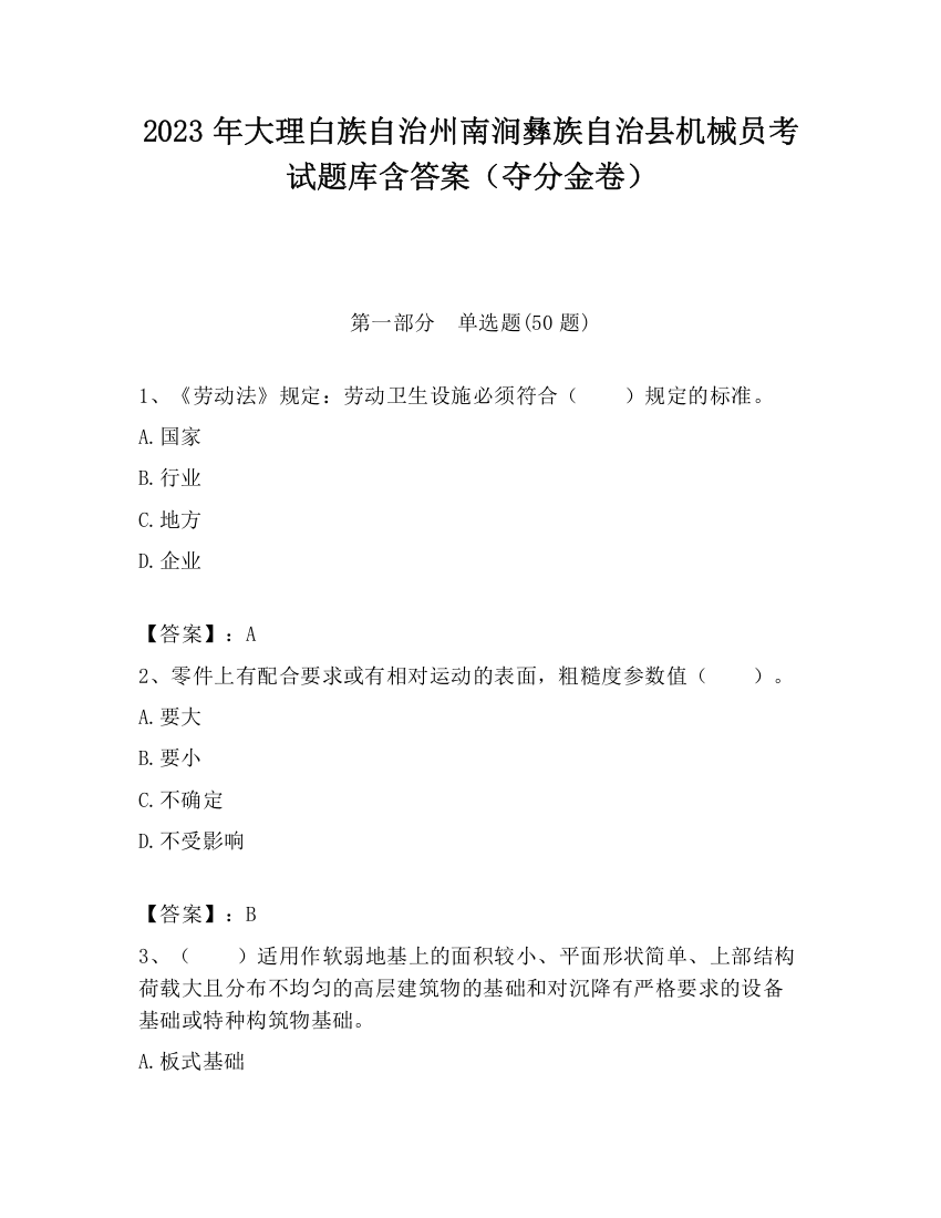 2023年大理白族自治州南涧彝族自治县机械员考试题库含答案（夺分金卷）