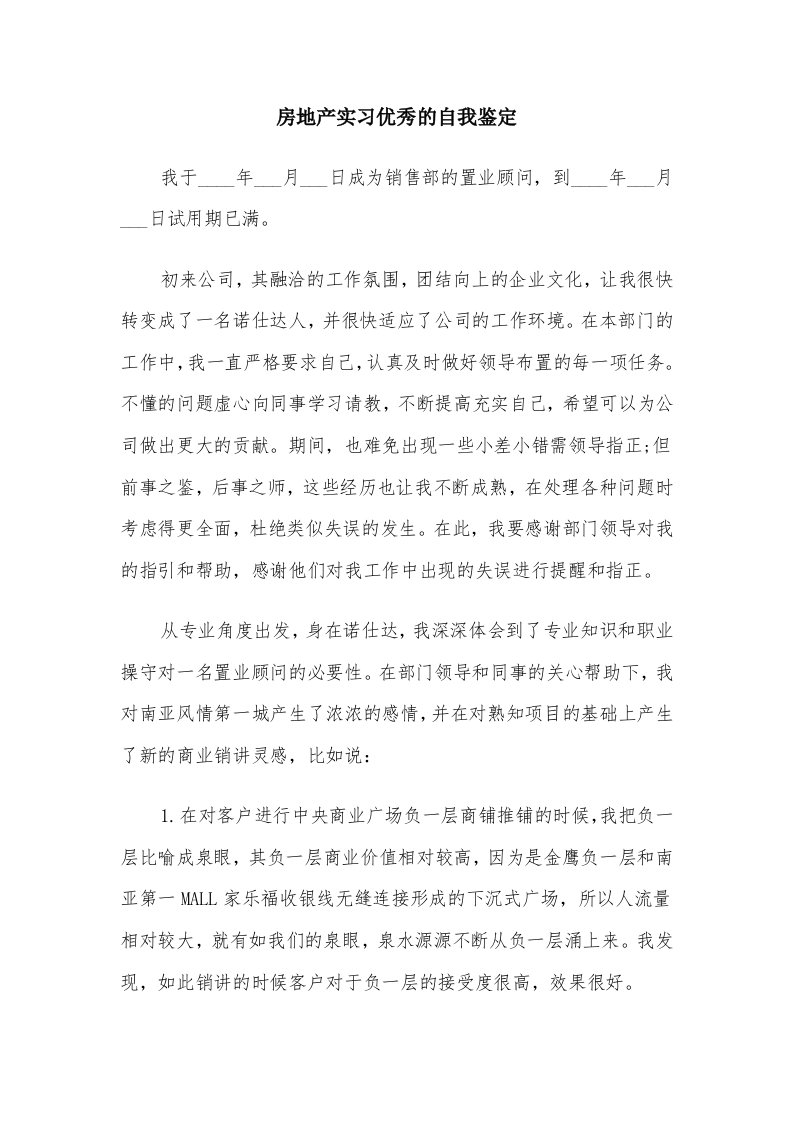 房地产实习优秀的自我鉴定