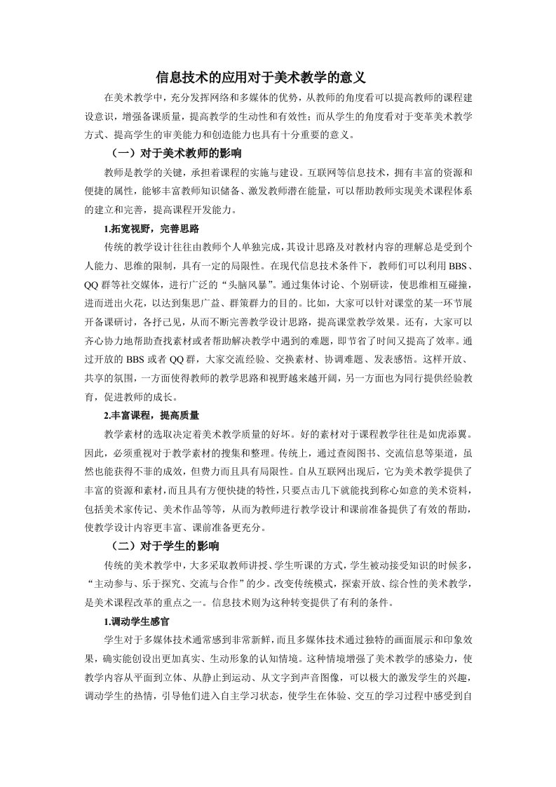 信息技术的应用对于美术教学的意义