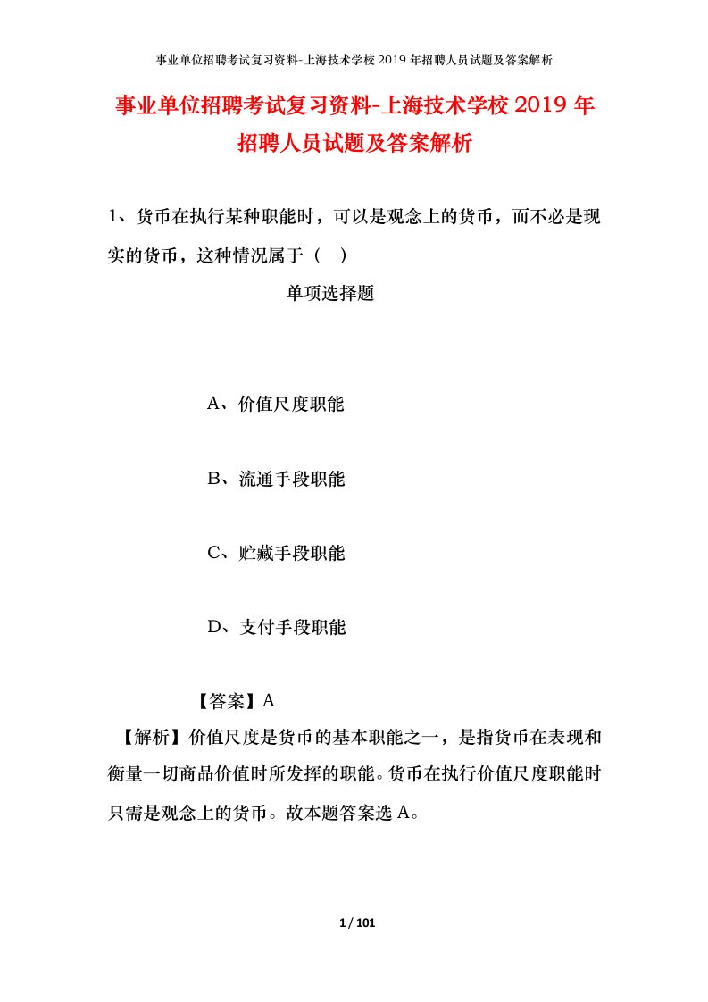 事业单位招聘考试复习资料-上海技术学校2019年招聘人员试题及答案解析