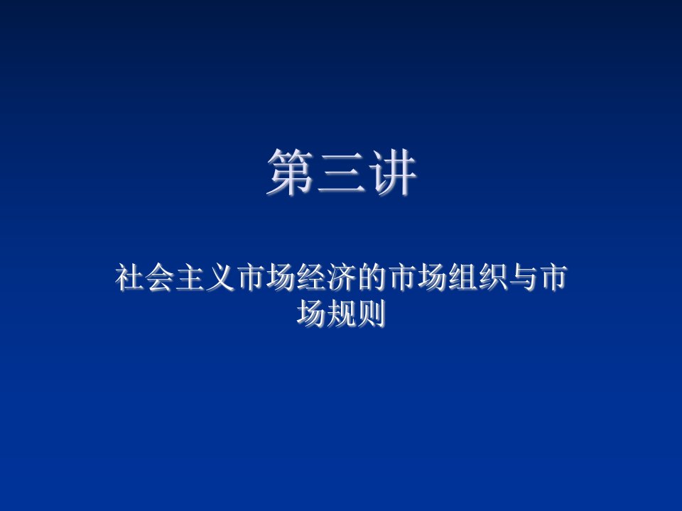 组织设计-第三讲社会主义市场规则与市场组织