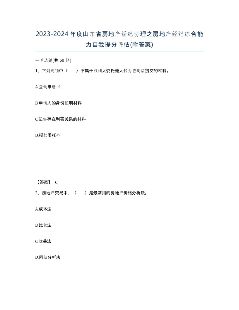 2023-2024年度山东省房地产经纪协理之房地产经纪综合能力自我提分评估附答案