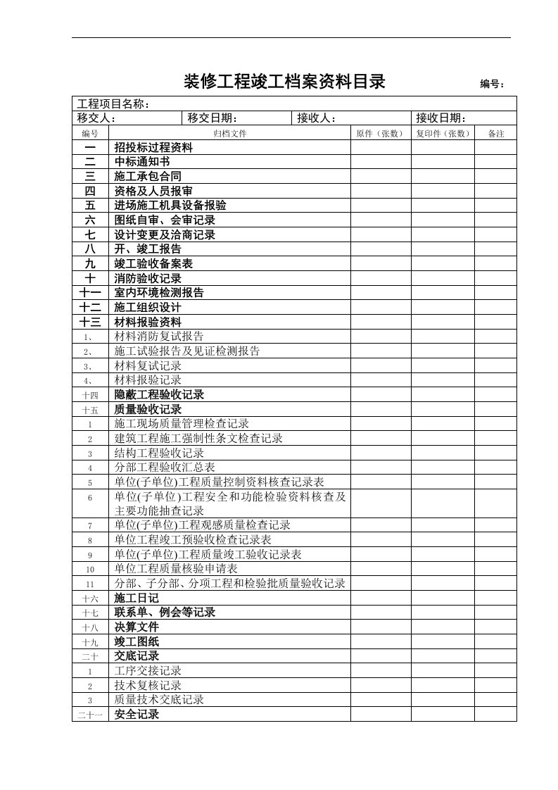 装修工程竣工档案资料