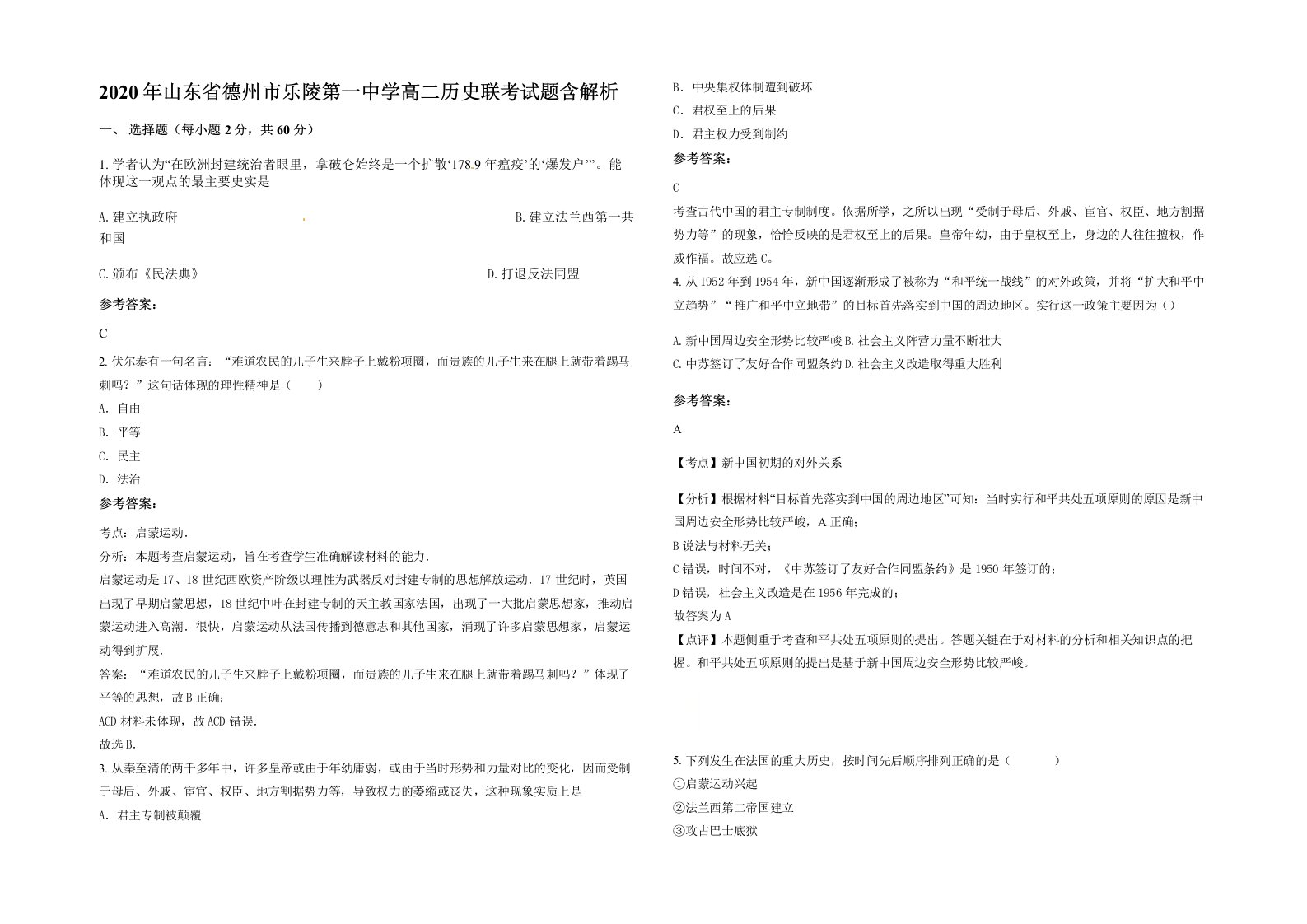 2020年山东省德州市乐陵第一中学高二历史联考试题含解析