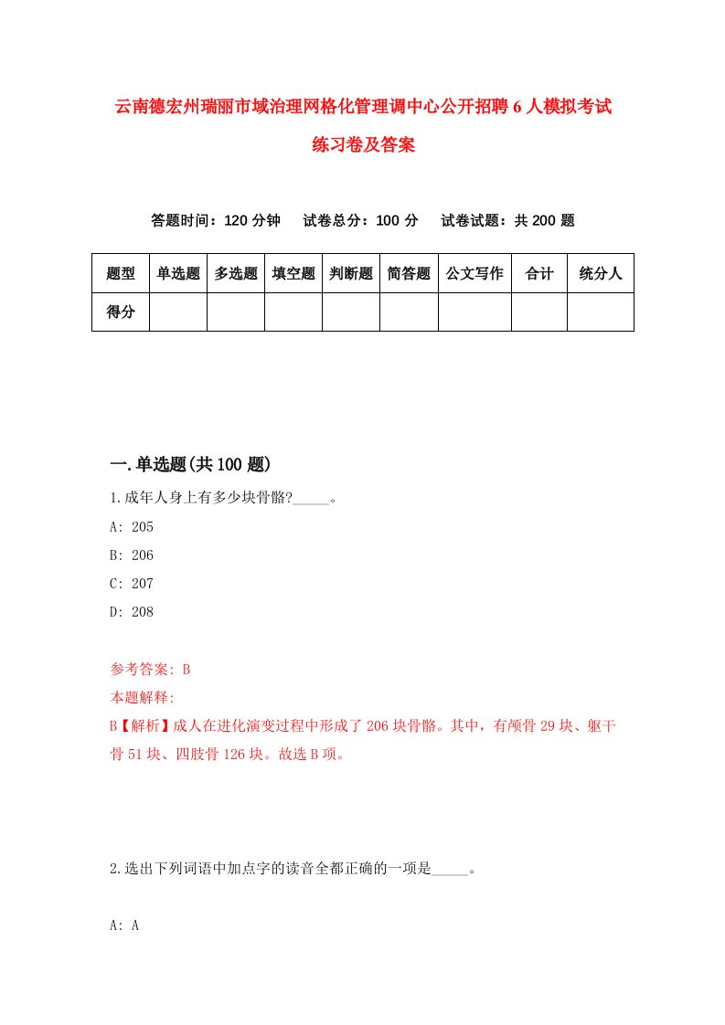 云南德宏州瑞丽市域治理网格化管理调中心公开招聘6人模拟考试练习卷及答案第2期