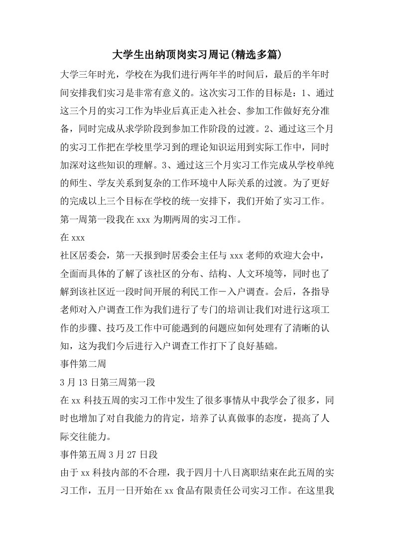 大学生出纳顶岗实习周记(多篇)