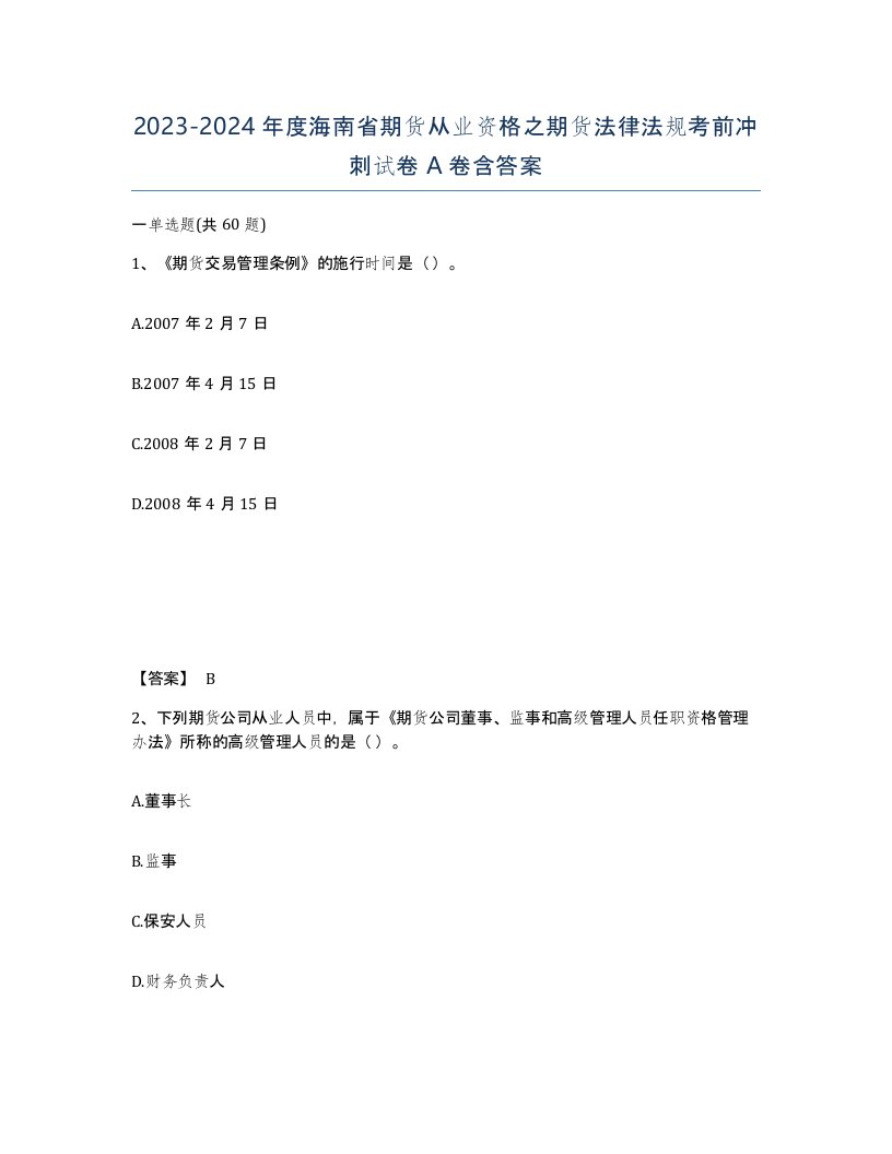 2023-2024年度海南省期货从业资格之期货法律法规考前冲刺试卷A卷含答案