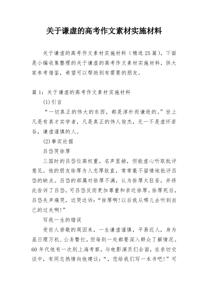 关于谦虚的高考作文素材实施材料