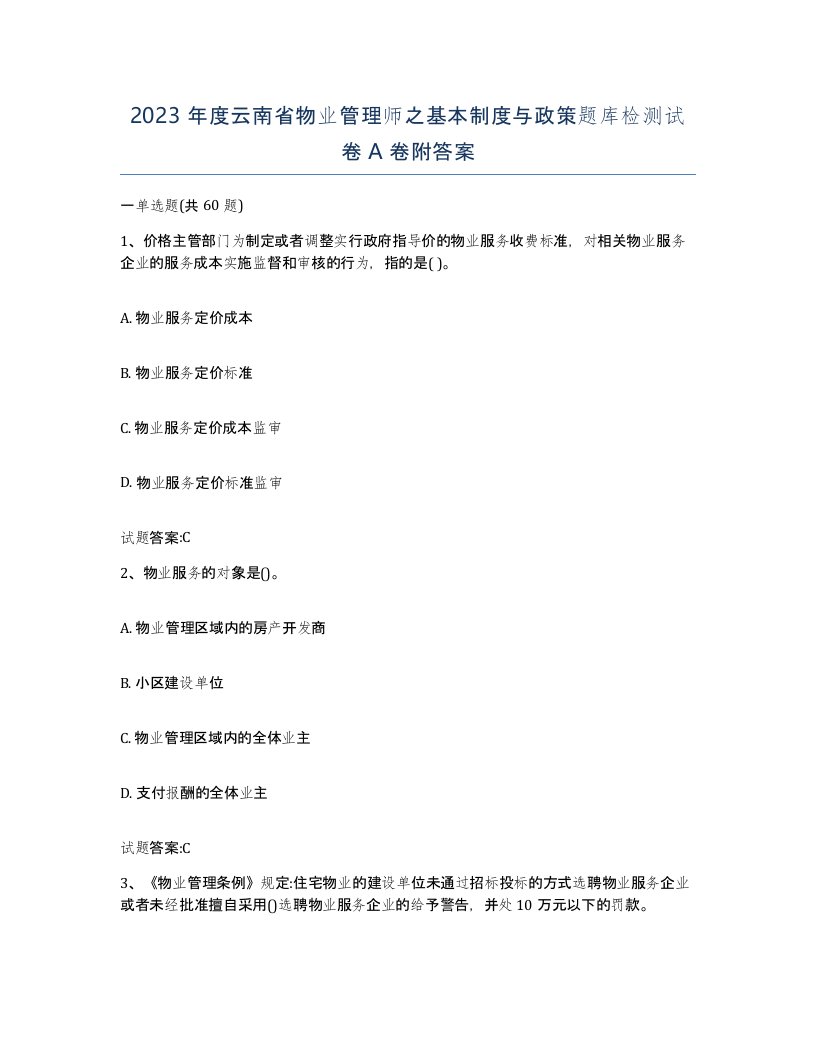 2023年度云南省物业管理师之基本制度与政策题库检测试卷A卷附答案