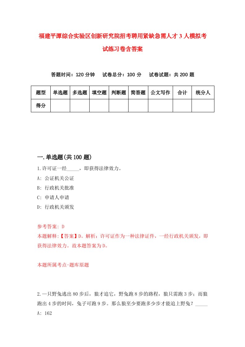 福建平潭综合实验区创新研究院招考聘用紧缺急需人才3人模拟考试练习卷含答案2