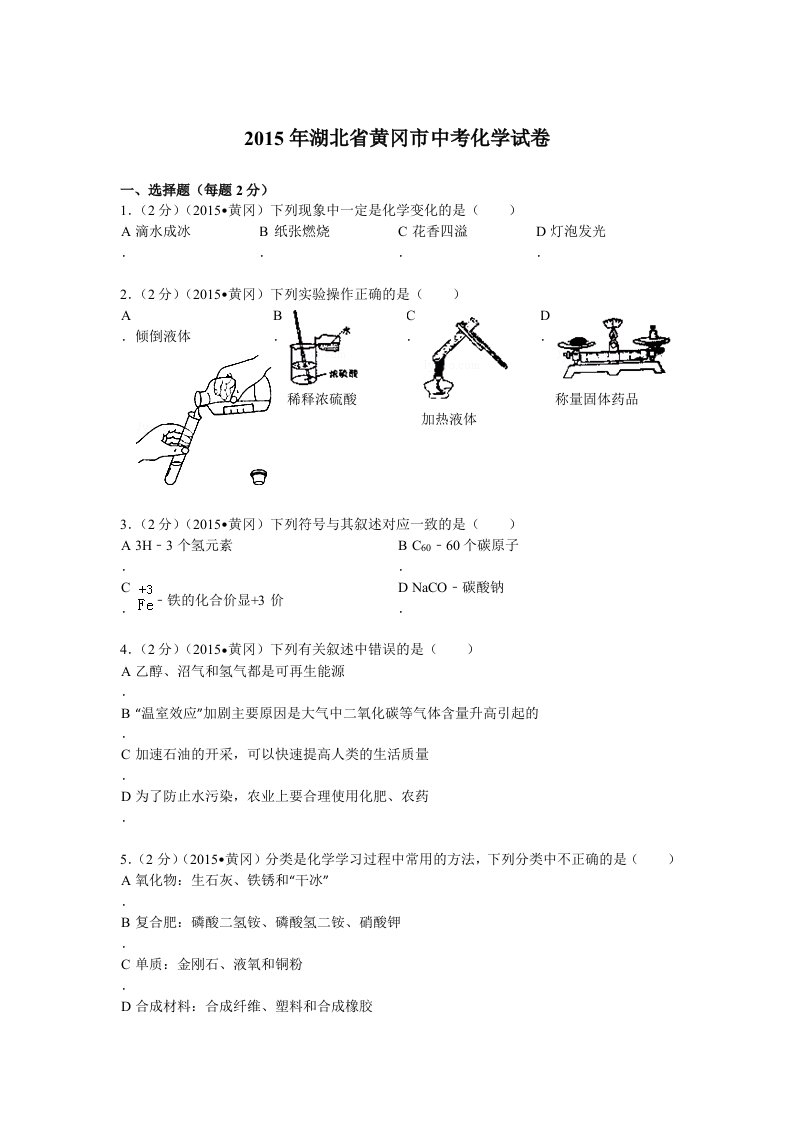 2015年湖北省黄冈市中考化学试卷解析