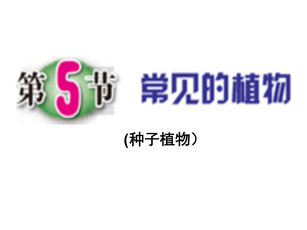 中小学常见的植物1公开课教案教学设计课件案例测试练习卷题