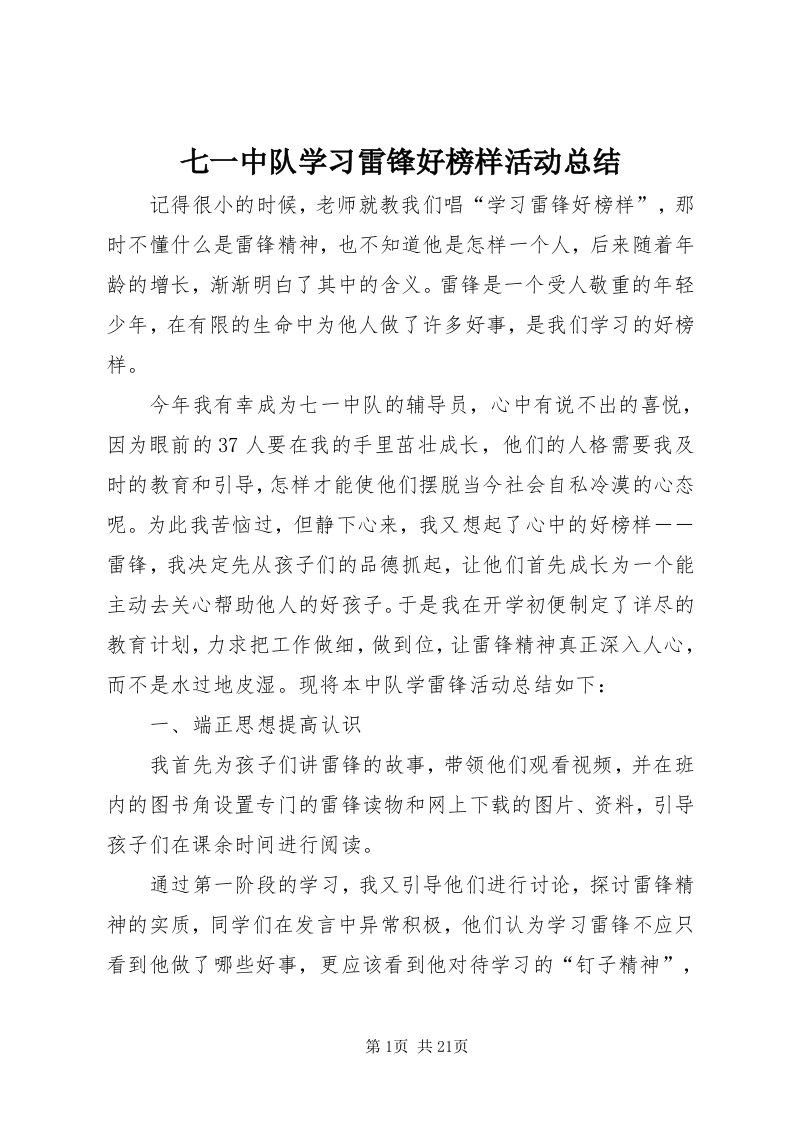 5七一中队学习雷锋好榜样活动总结