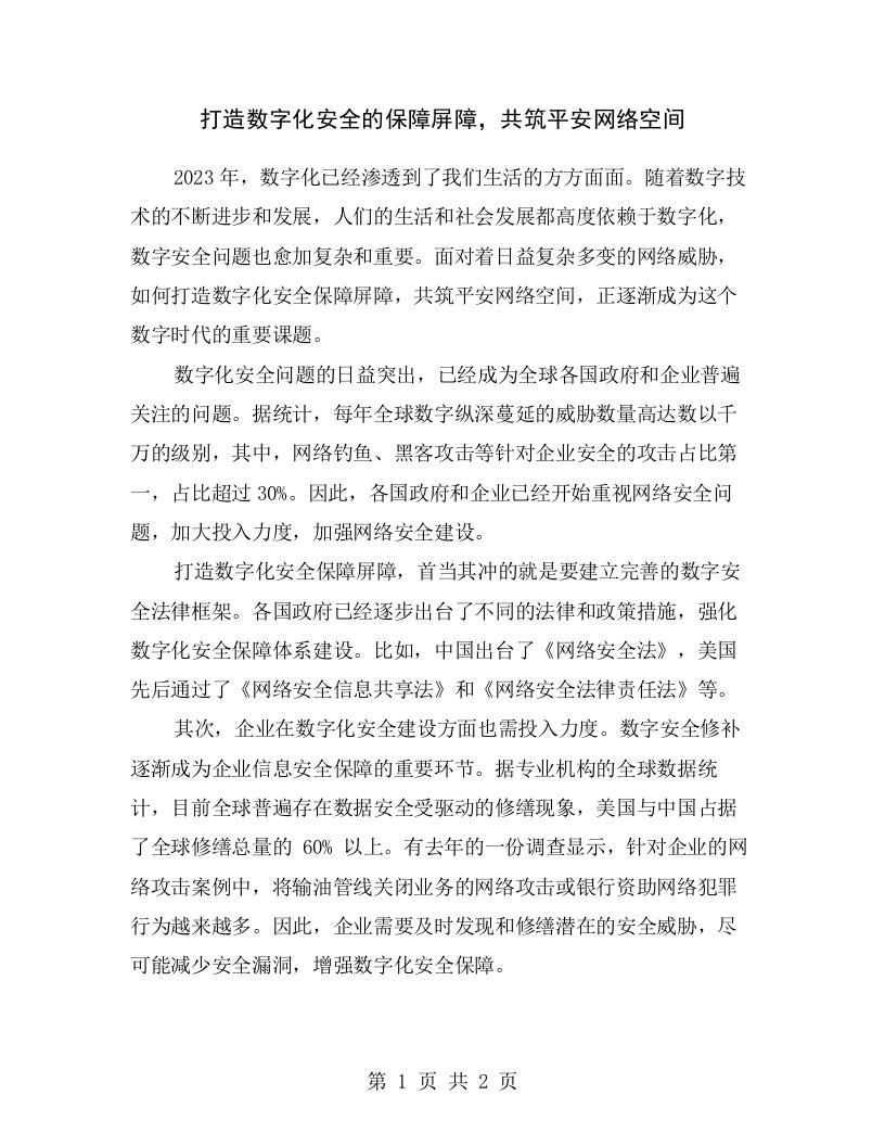 打造数字化安全的保障屏障，共筑平安网络空间