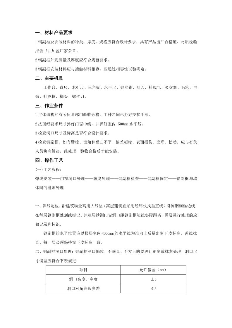 某项目铝合金门窗钢副框安装施工技术交底