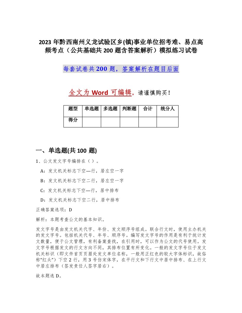 2023年黔西南州义龙试验区乡镇事业单位招考难易点高频考点公共基础共200题含答案解析模拟练习试卷