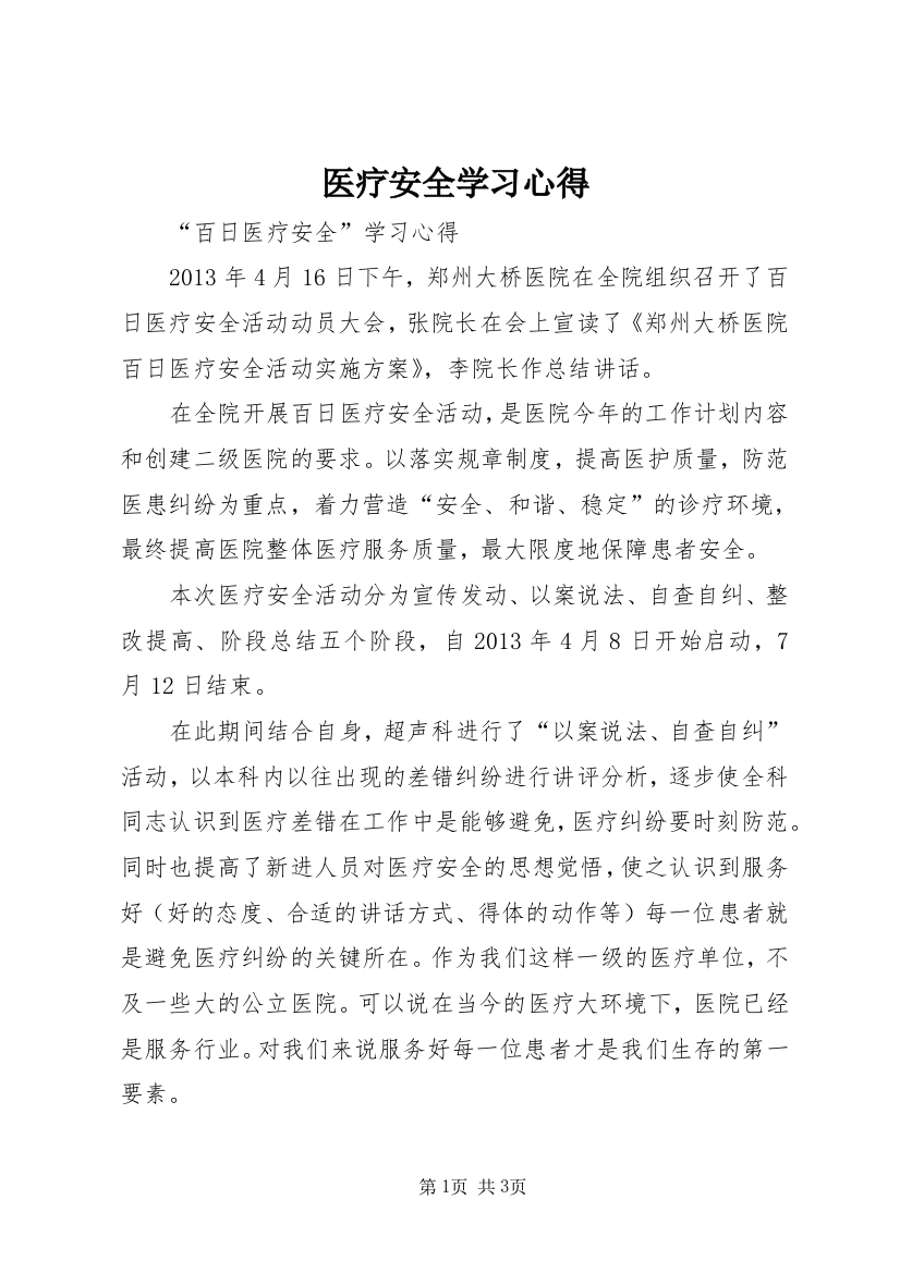 医疗安全学习心得