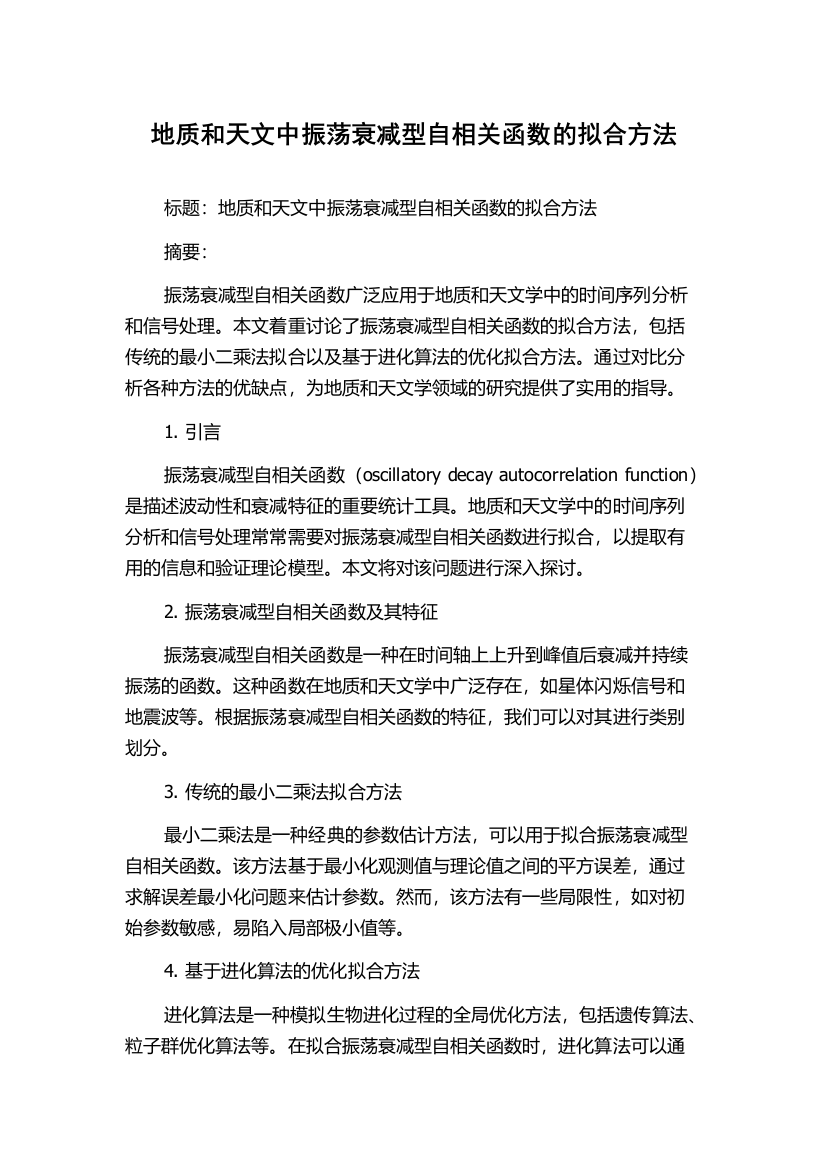 地质和天文中振荡衰减型自相关函数的拟合方法