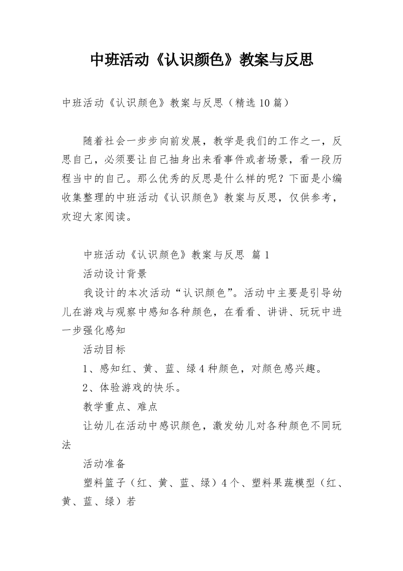 中班活动《认识颜色》教案与反思