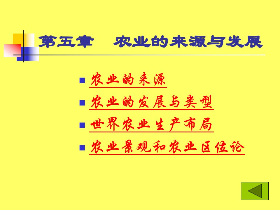 农业的起源与发展说课稿公开课一等奖课件省赛课获奖课件