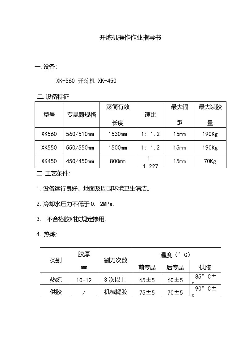 开炼机操作作业指导书