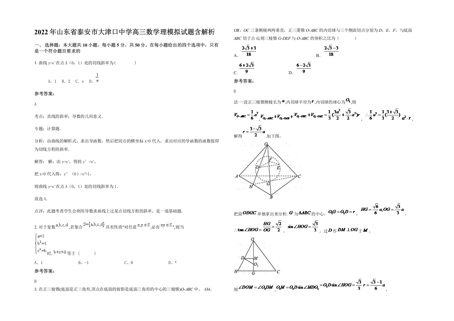 2022年山东省泰安市大津口中学高三数学理模拟试题含解析