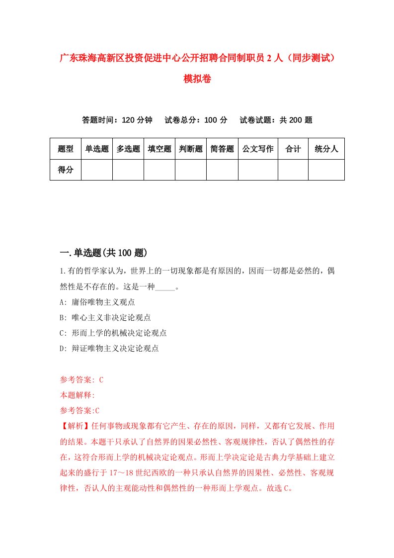 广东珠海高新区投资促进中心公开招聘合同制职员2人同步测试模拟卷第1次