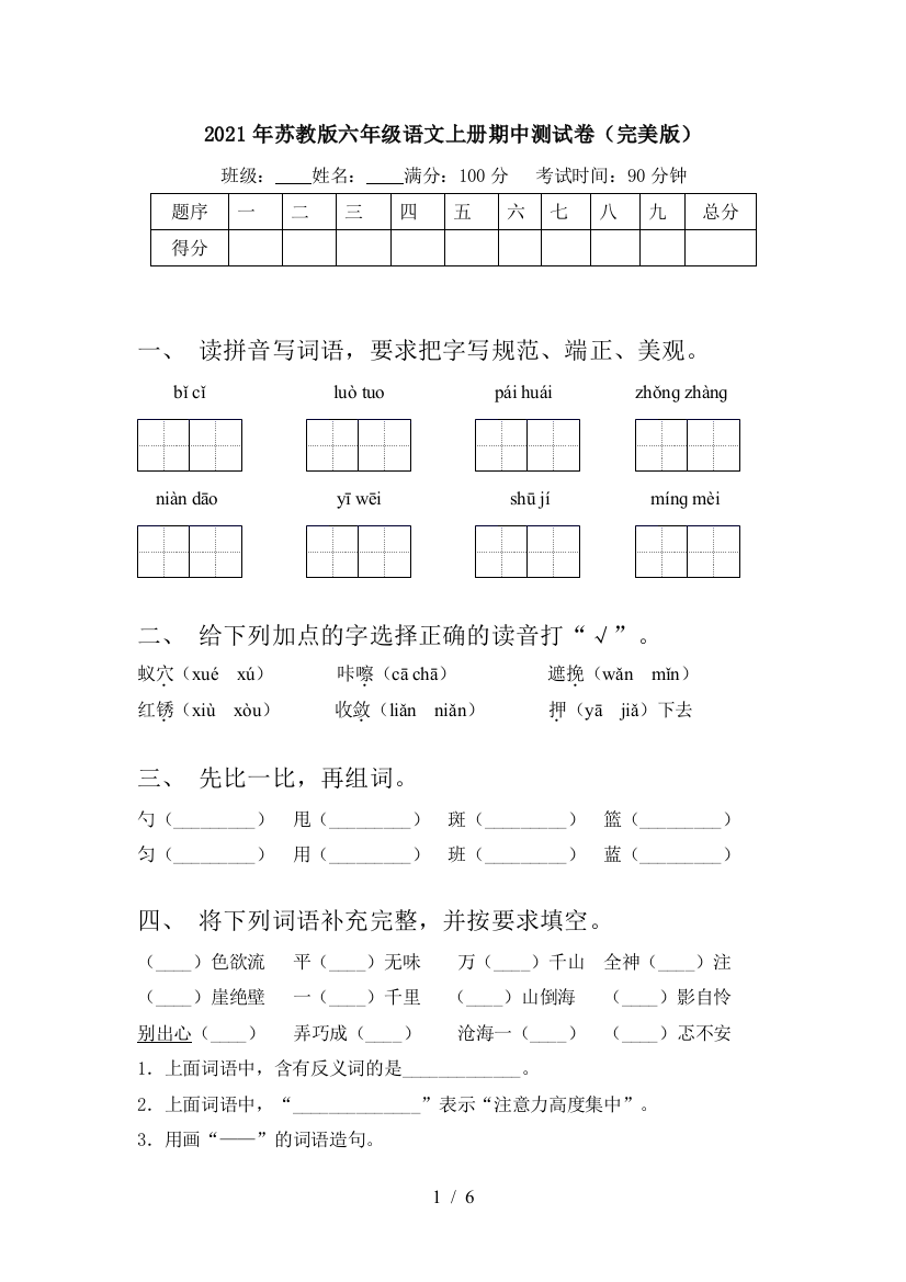 2021年苏教版六年级语文上册期中测试卷(完美版)